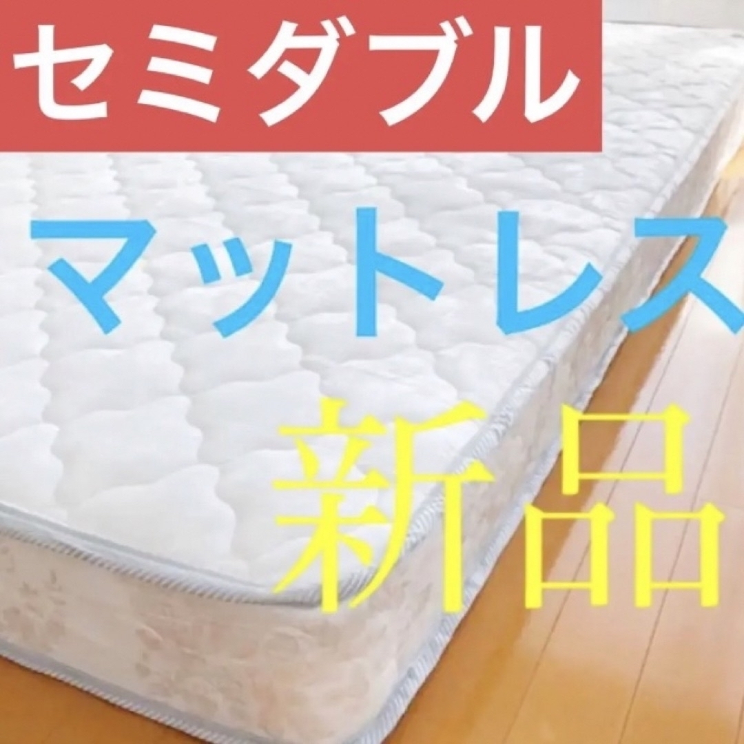 マットレス セミダブル 寝具 布団 ベッド 同棲 引越 ニトリ 無印 マットレス セミダブル 寝具 布団 ベッド 同棲 引越 ニトリ 無印