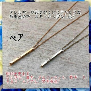 アレルギー対応！刻印無料　ステンレス製世界にひとつのオリジナルペアネックレス(ネックレス)
