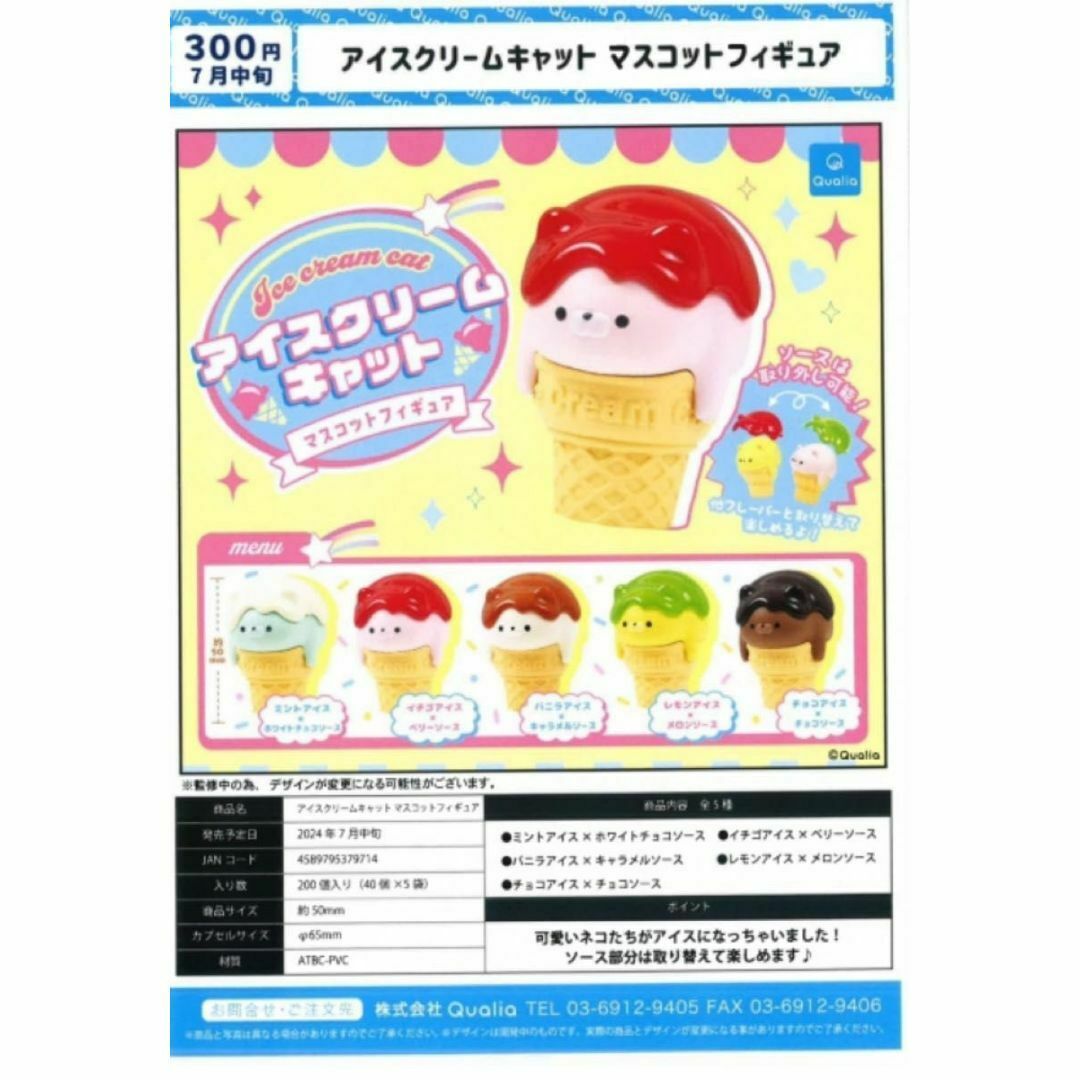 アイスクリームキャット ガチャガチャ 5種セット エンタメ/ホビーのフィギュア(その他)の商品写真