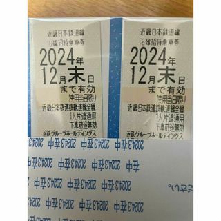 日本郵便ラクマパック込！近鉄株主優待乗車券2枚12月末有効(鉄道乗車券)