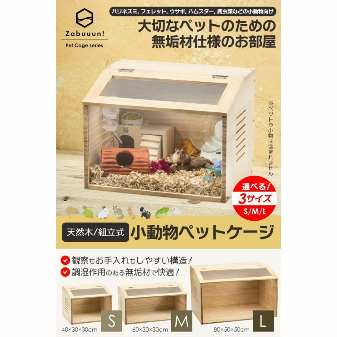 小動物/爬虫類用 ペットケージ Lサイズ(幅80cm) 木製無垢材 小動物/爬虫類用 ペットケージ Lサイズ(幅80cm) 木製無垢材