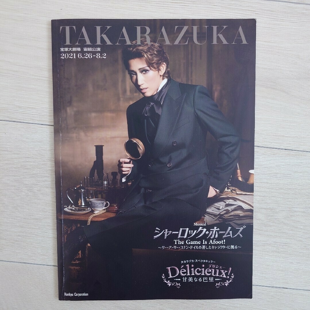 宝塚(タカラヅカ)の宝塚宙組❤️シャーロック・ホームズ エンタメ/ホビーのコレクション(印刷物)の商品写真