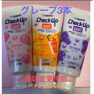 ライオンジムキ(LION)のチェックアップ　子供　ジェル　３本(歯ブラシ/歯みがき用品)
