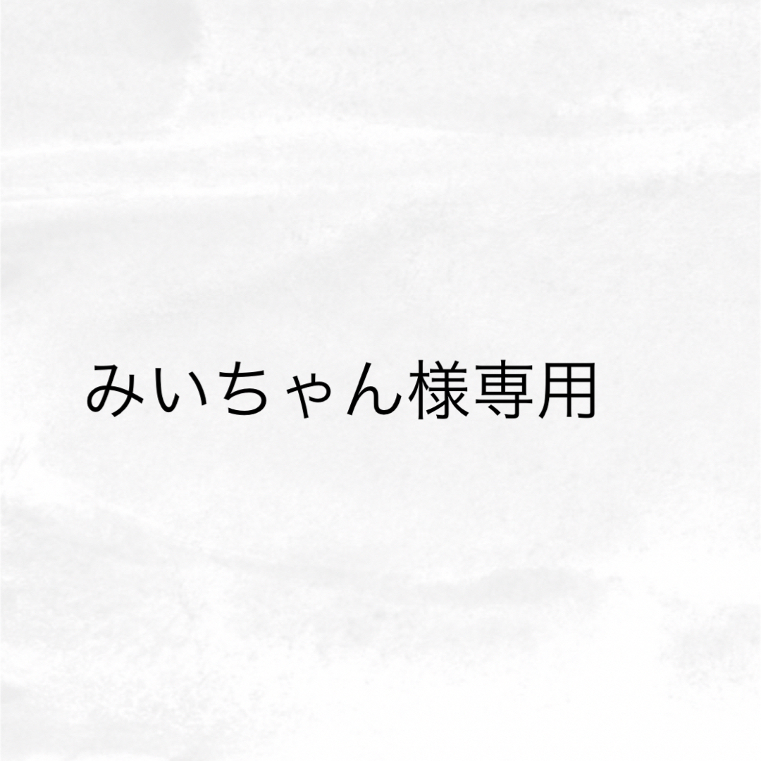 みいちゃん