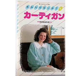 あみものはじめて　カーディガン(ファッション/美容)