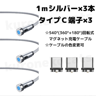 マグネット充電ケーブル 1mシルバー3本×タイプC端子3個セット(バッテリー/充電器)