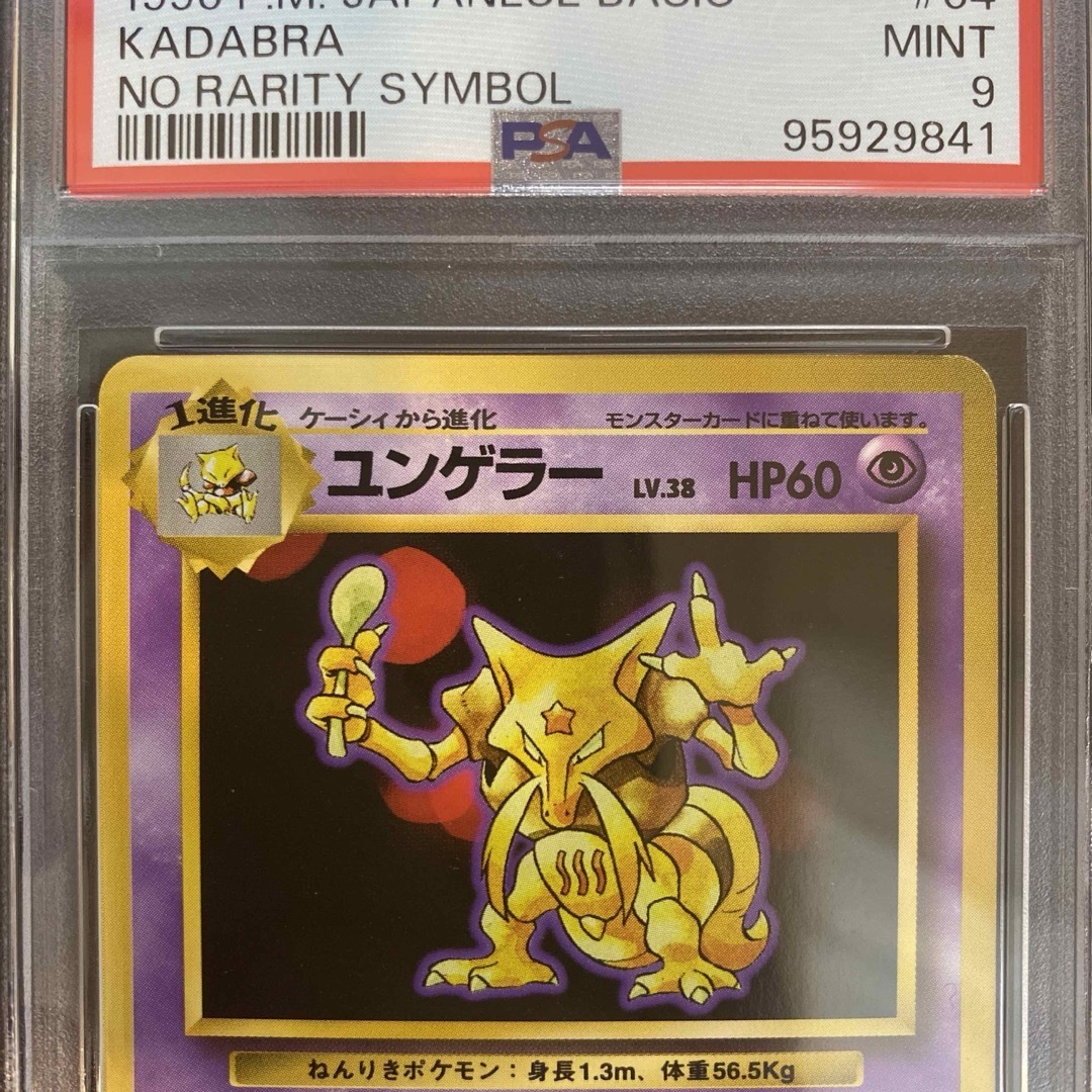PSA9】旧裏 ユンゲラー 初版 ◇ 第1弾拡張パック PSA9】旧裏 ユンゲラー 初版 ◇ 第1弾拡張パック