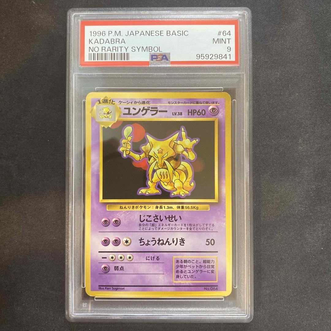 PSA9】旧裏 ユンゲラー 初版 ◇ 第1弾拡張パック PSA9】旧裏 ユンゲラー 初版 ◇ 第1弾拡張パック