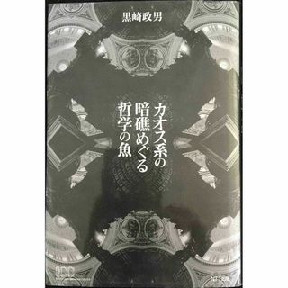 カオス系の暗礁めぐる哲学の魚(アート/エンタメ)