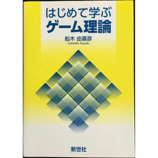 はじめて学ぶゲ-ム理論(アート/エンタメ)