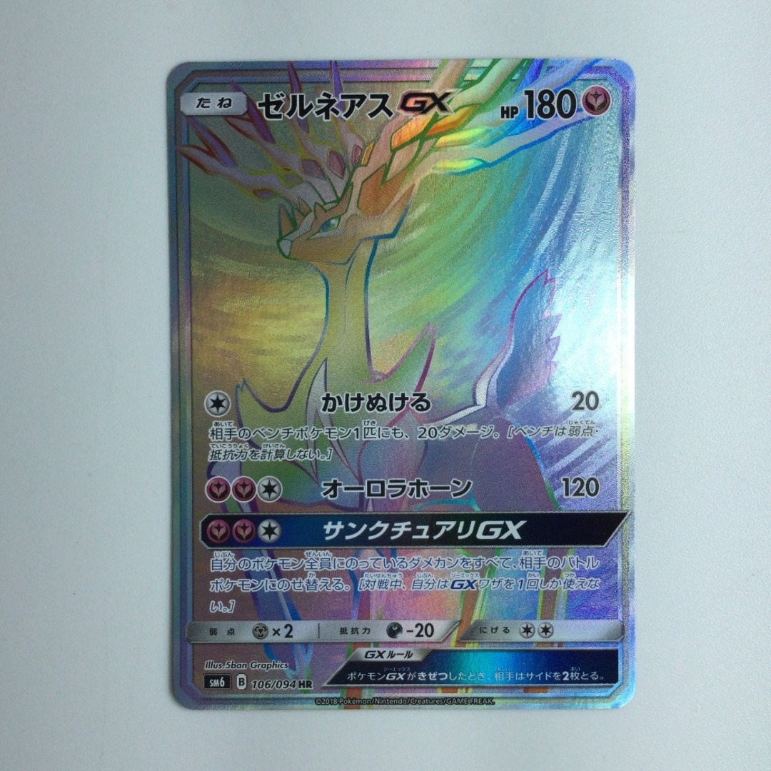ζζ ポケモンカード ゼルネアスGX 106/094/SM6/B HR ポケカの通販 ζζ ポケモンカード ゼルネアスGX 106/094/SM6/B HR ポケカの通販