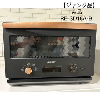 SHARP - 【ジャンク品】SHARP オーブンレンジ RE-SD18A 2022年製 SHARP - 【ジャンク品】SHARP オーブンレンジ RE-SD18A 2022年製