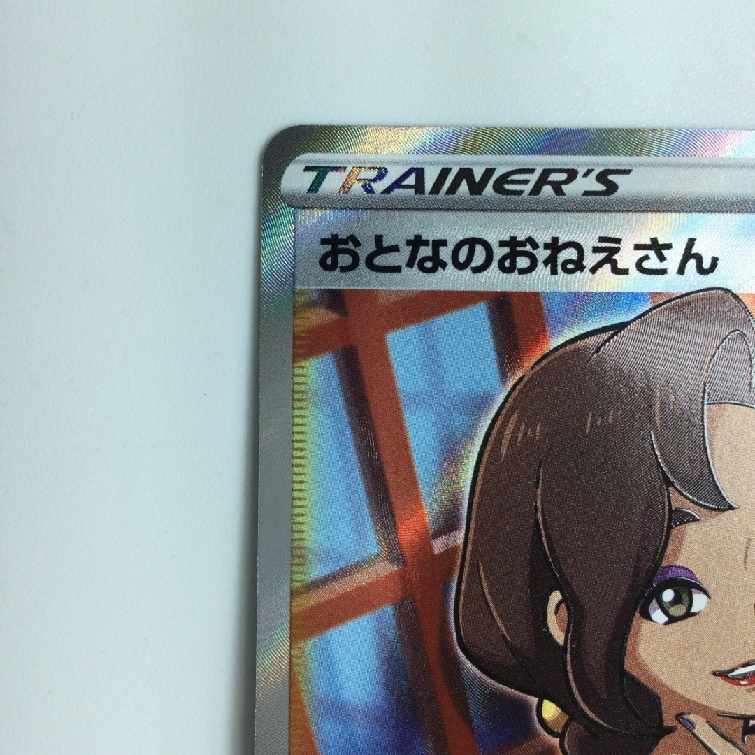 ζζ ポケモンカード おとなのおねえさん 083/076/S3A/B SR ポケカ ζζ ポケモンカード おとなのおねえさん 083/076/S3A/B SR ポケカ