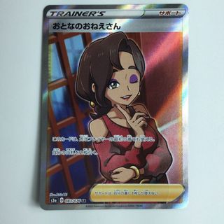 ζζ ポケモンカード おとなのおねえさん 083/076/S3A/B SR ポケカ ζζ ポケモンカード おとなのおねえさん 083/076/S3A/B SR ポケカ