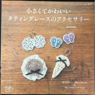 小さくてかわいいタティングレースのアクセサリー (レディブティックシ(アート/エンタメ)