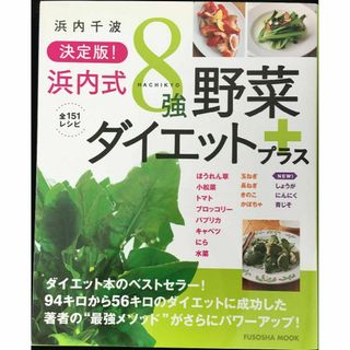 決定版 浜内式8強野菜ダイエット (FUSOSHA MOOK)(アート/エンタメ)