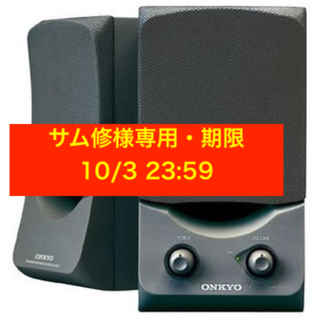 オンキョー(ONKYO)のサム修様専用　ONKYO GX-20AX (H) アンプ付スピーカー グレー(スピーカー)