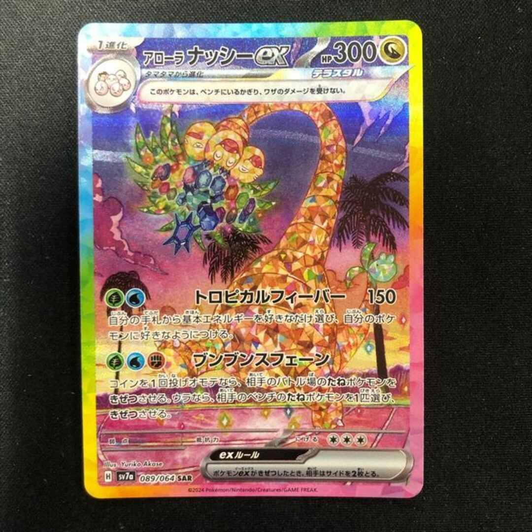 ポケモン - アローラナッシーex SAR 089/064の通販 by magi 個人 ポケモン - アローラナッシーex SAR 089/064の通販 by magi 個人