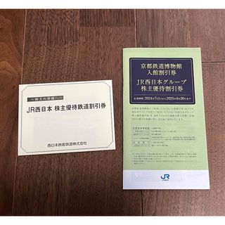 JR西日本グループ株主優待割引券＋株主優待鉄道割引券1枚(その他)