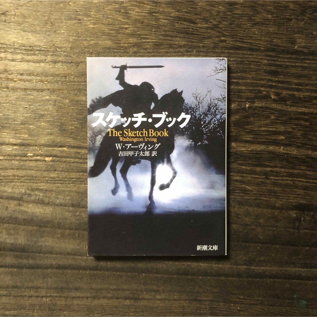 スケッチブック/アーヴィング☆文学 怪奇 幻想 映画化 伝説 スリーピーホロウ エンタメ/ホビーの本(文学/小説)の商品写真