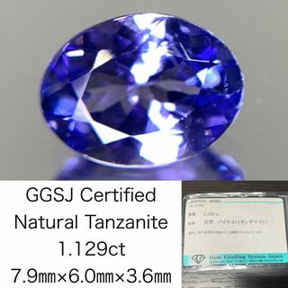 タンザナイト 1.129ct 宝石ソーティング付き  7.9㎜×6.0㎜×3.6㎜  ルース（ 裸石 ） 2062Y(各種パーツ)
