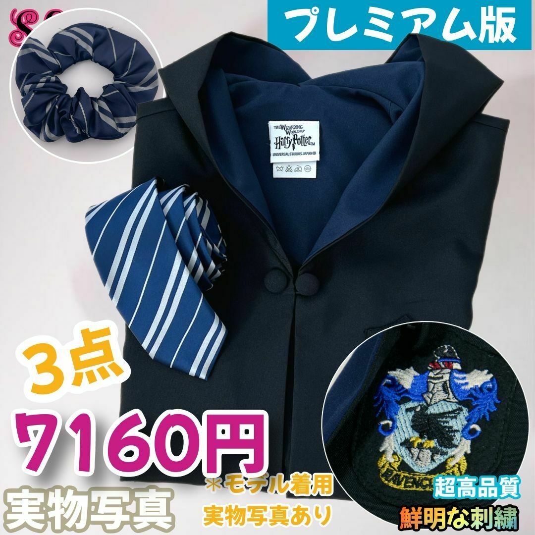 XSサイズ・プレミアム版】ハリーポッター ローブ3点 レイブン XSサイズ・プレミアム版】ハリーポッター ローブ3点 レイブン