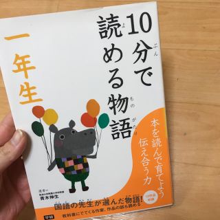 １０分で読める物語 一年生(住まい/暮らし/子育て)