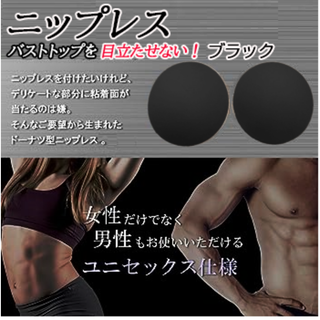 ニップレス(ブラック,直径約8.5cm)レディースメンズ男女兼用新品送料無料(その他)