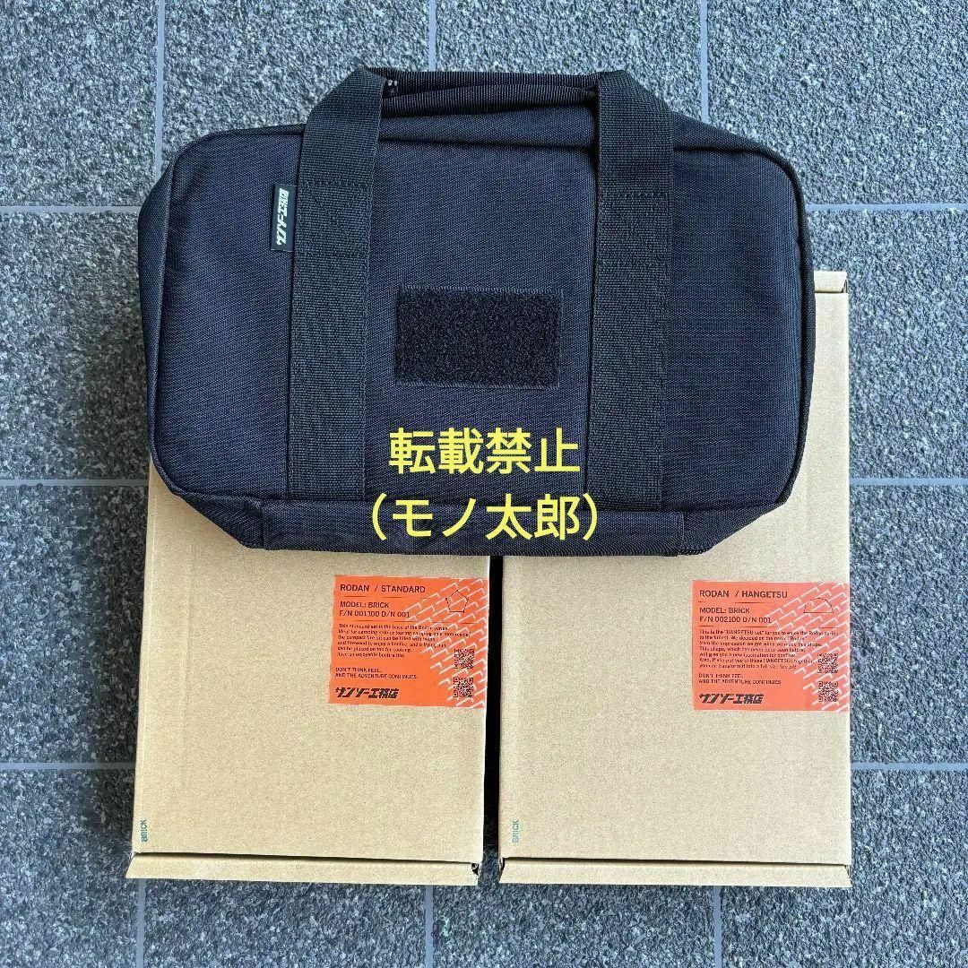 サンゾー工務店】新品 RODAN BRICK 半月セット ロダン ブリック サンゾー工務店】新品 RODAN BRICK 半月セット ロダン ブリック