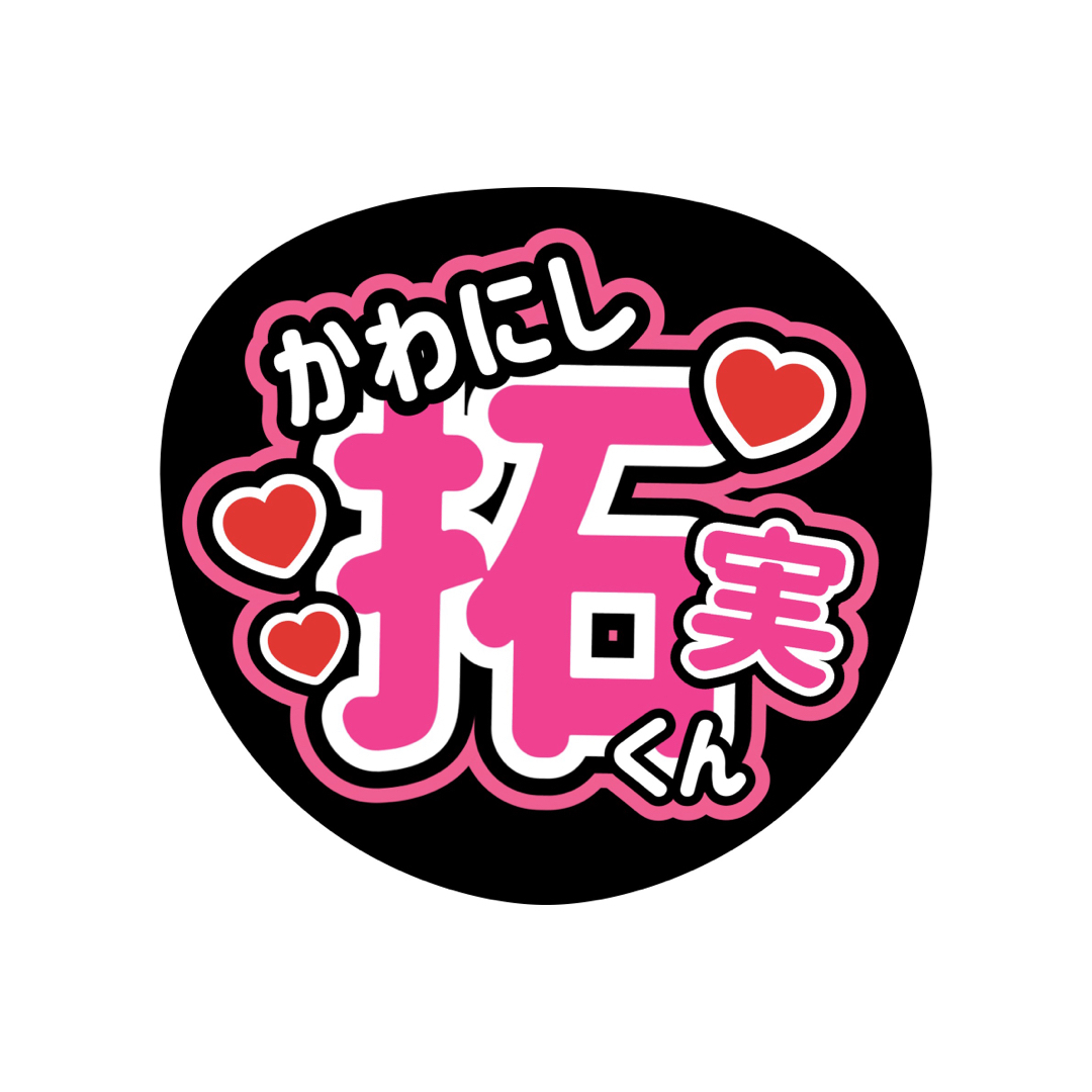 JO1 - JO1 川西拓実 うちわ文字 ファンサうちわ 文字パネルの JO1 - JO1 川西拓実 うちわ文字 ファンサうちわ 文字パネルの