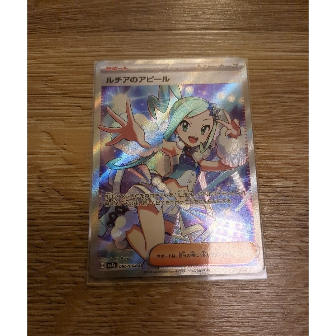 ポケモン - ポケモンカード　ルチアのアピール　SR