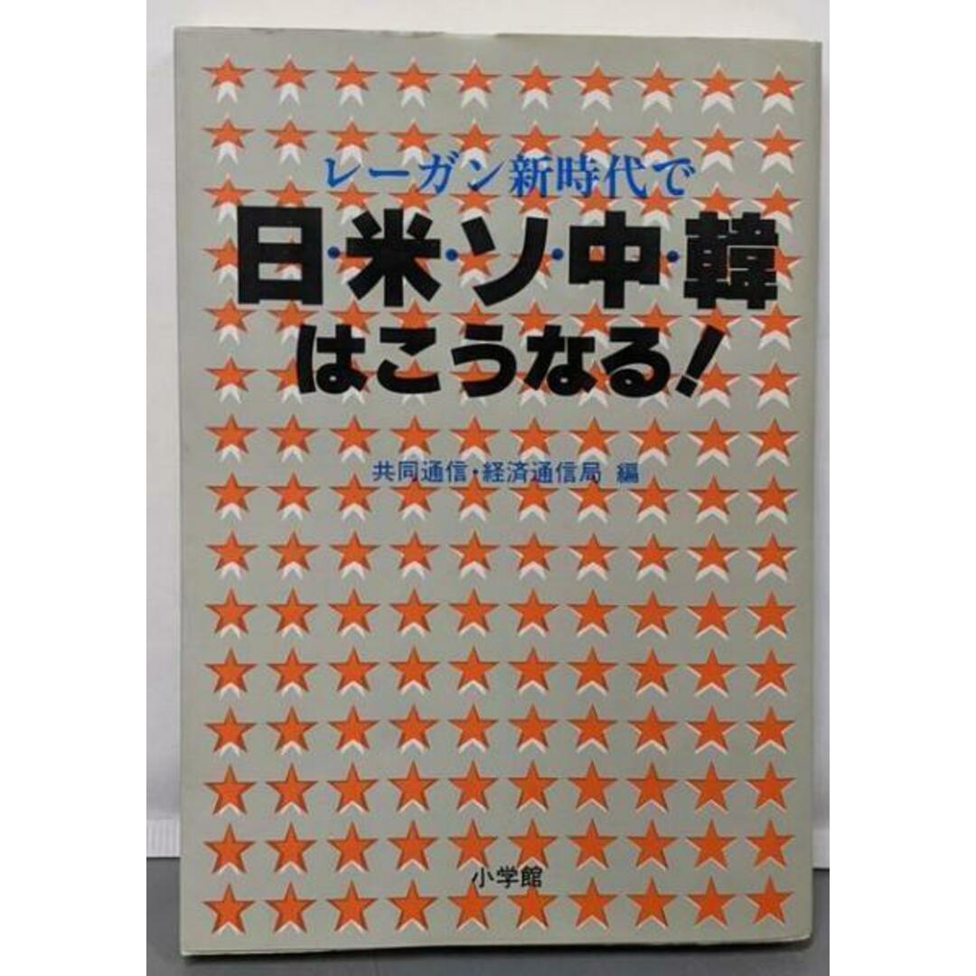 【中古】レーガン新時代で日・米・ソ・中・韓はこうなる!/共同通信経済通信局 編/小学館 エンタメ/ホビーの本(人文/社会)の商品写真