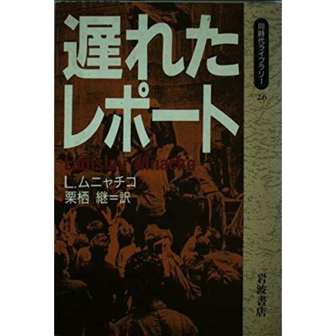 【中古】遅れたレポート (同時代ライブラリー 26)/L. ムニャチコ (著)、栗栖 継 (翻訳)/岩波書店 エンタメ/ホビーの本(文学/小説)の商品写真