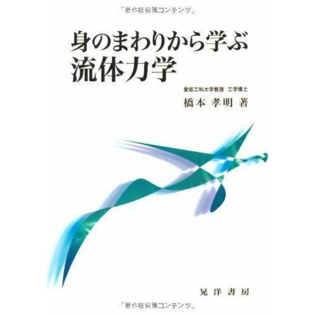 【中古】身のまわりから学ぶ流体力学/橋本 孝明/晃洋書房 エンタメ/ホビーの本(科学/技術)の商品写真