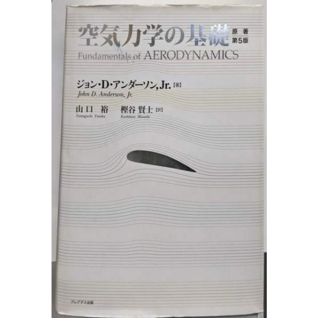 中古】空気力学の基礎/Jr. ジョン D.アンダーソン (著)、山口 中古】空気力学の基礎/Jr. ジョン D.アンダーソン (著)、山口