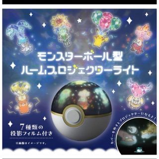ポケモン(ポケモン)のモンスターボール型 ルームプロジェクターライト　(その他)