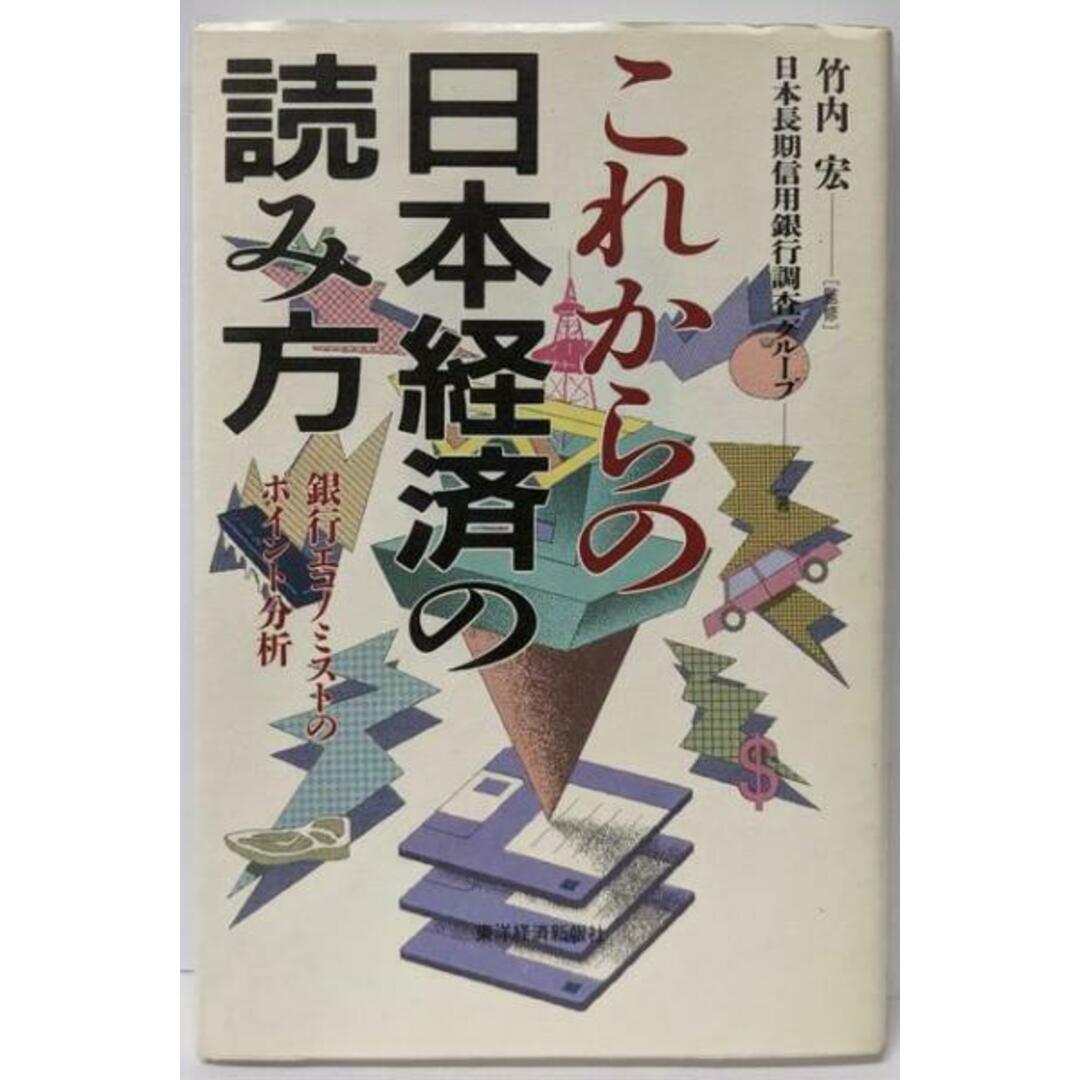 【中古】これからの日本経済の読み方: 銀行エコノミストのポイント分析/日本長期信用銀行調査グループ/東洋経済新報社 エンタメ/ホビーの本(ビジネス/経済)の商品写真