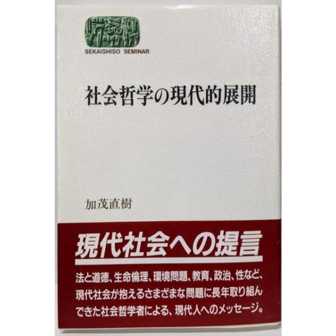 【中古】社会哲学の現代的展開/加茂 直樹/世界思想社教学社 エンタメ/ホビーの本(人文/社会)の商品写真