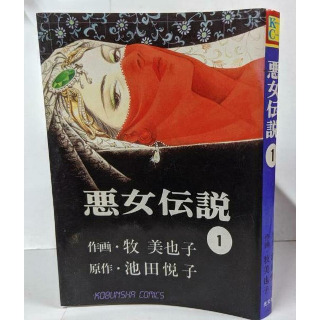 中古】悪女伝説 1 初版 (KOBUNSHA COMIC)/牧美也子 (著)、池田 中古】悪女伝説 1 初版 (KOBUNSHA COMIC)/牧美也子 (著)、池田