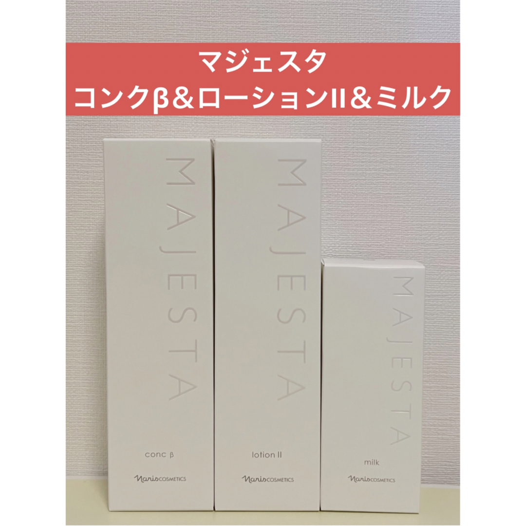 ✨ナリス化粧品✨ナリス マジェスタ コンクβ&ローションII&ミルク ✨ナリス化粧品✨ナリス マジェスタ コンクβ&ローションII&ミルク