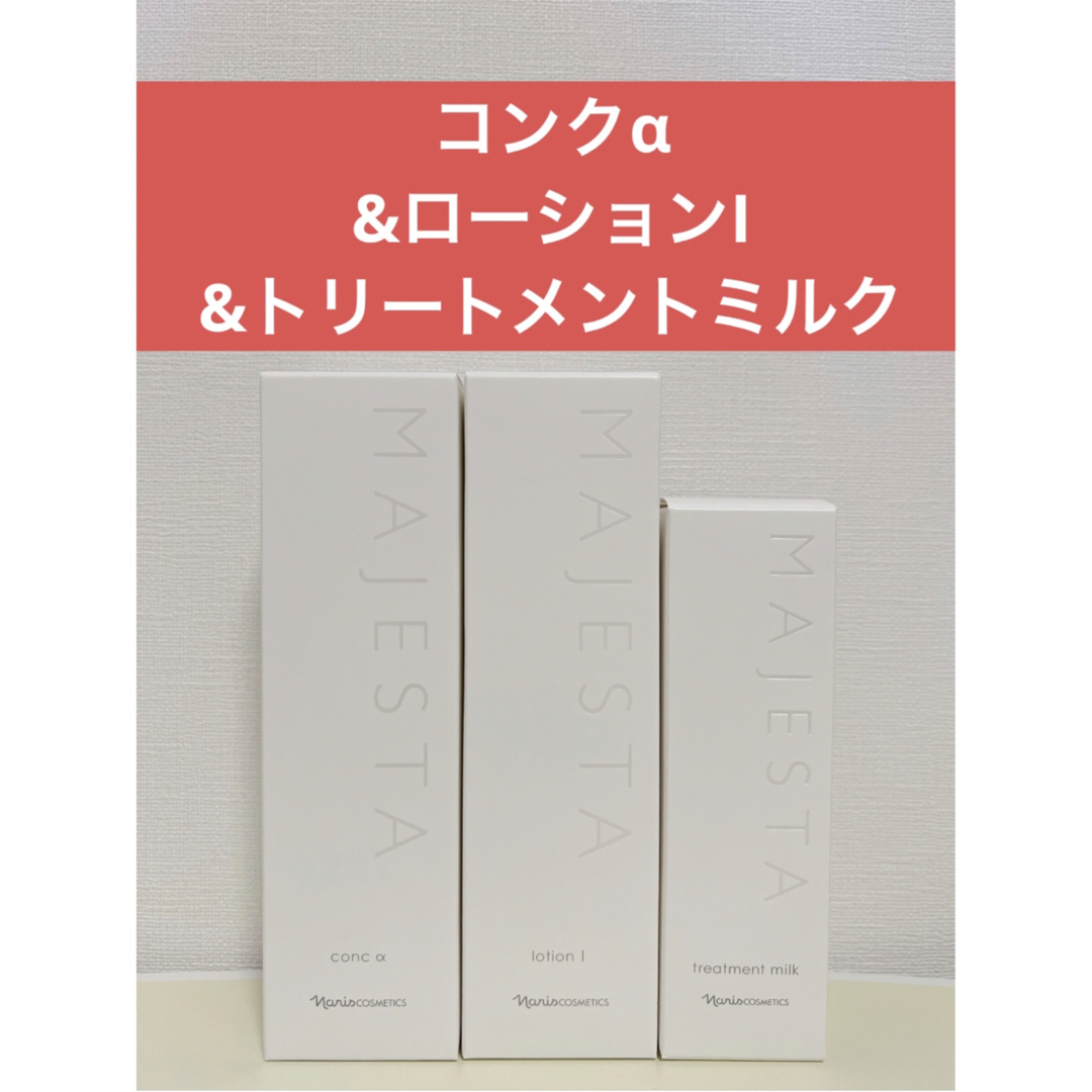 ✨ナリス化粧品✨ナリス マジェスタコンクα&ローションI& ✨ナリス化粧品✨ナリス マジェスタコンクα&ローションI&