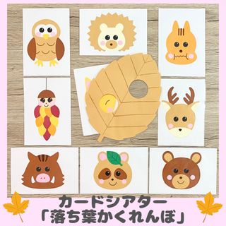カードシアター「落ち葉かくれんぼ」(知育玩具)