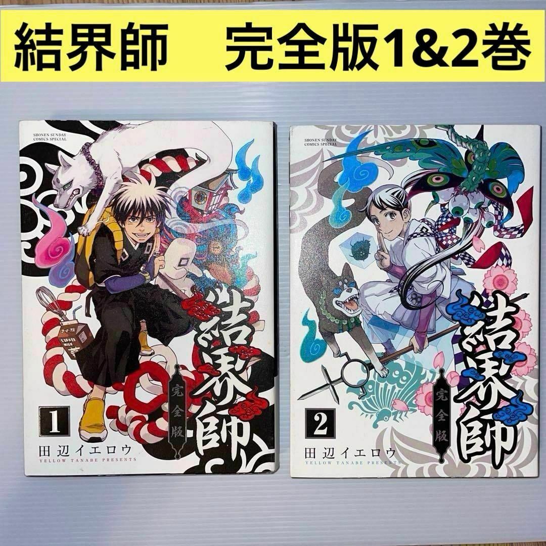 2冊セット】結界師 完全版 1巻&2巻の通販 by 断捨離王子@本と 2冊セット】結界師 完全版 1巻&2巻の通販 by 断捨離王子@本と