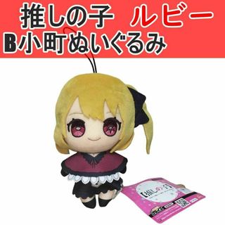 【推しの子】 ルビー B小町ぬいぐるみ(ぬいぐるみ)