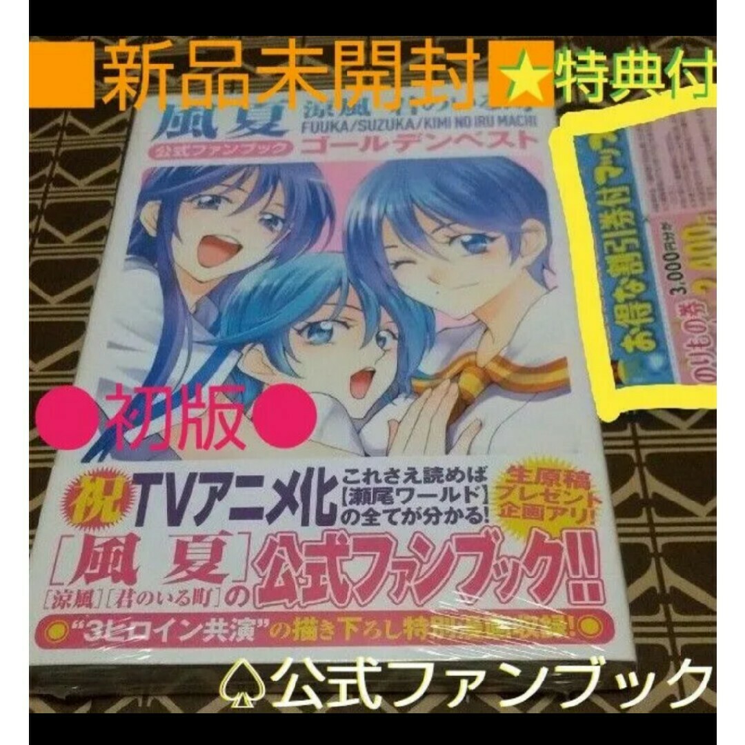 講談社 - ★特典付●初版■新品未開封■　風夏　涼風   君のいる町   公式ファンブック