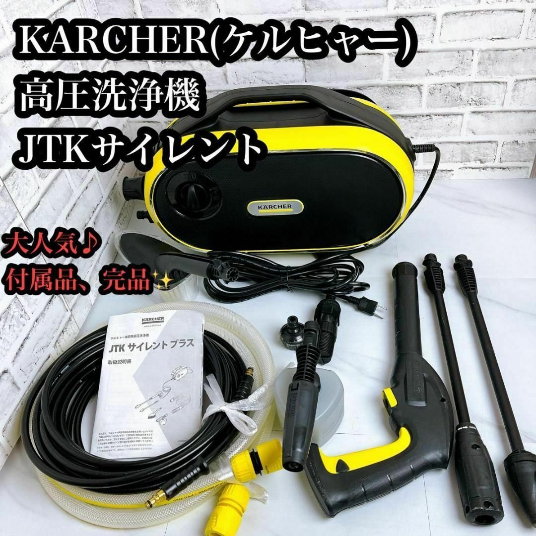 極美品】【付属品完備】ケルヒャー高圧洗浄機JTKサイレントS 澄ま 極美品】【付属品完備】ケルヒャー高圧洗浄機JTKサイレントS 澄ま