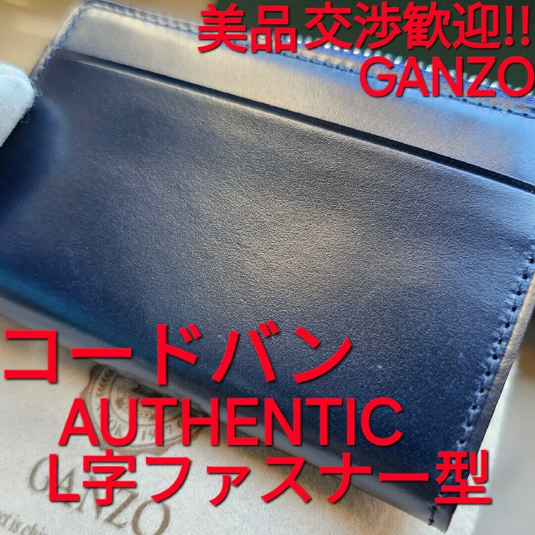 ガンゾ GANZO コードバン オーセンティック Lファスナー Cordovan ガンゾ GANZO コードバン オーセンティック Lファスナー Cordovan