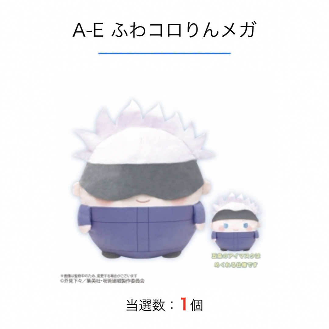 呪術廻戦 くじメイト ぬいくじ ふわコロりん メガ A賞 五条悟 呪術廻戦 くじメイト ぬいくじ ふわコロりん メガ A賞 五条悟