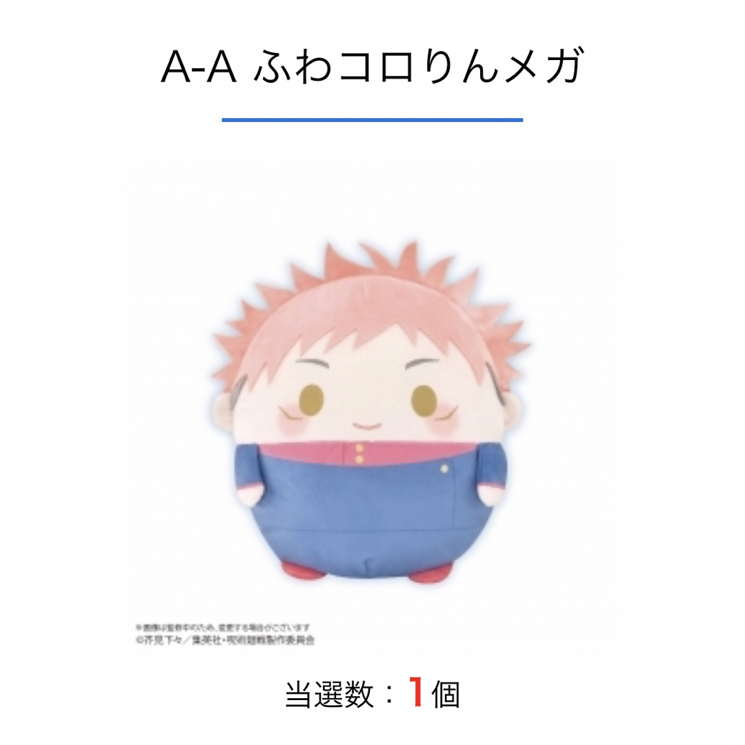 呪術廻戦 くじメイト ぬいくじ ふわコロりん メガ A賞 五条悟 呪術廻戦 くじメイト ぬいくじ ふわコロりん メガ A賞 五条悟
