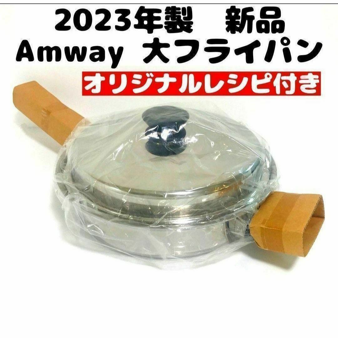 2023年製 新品 アムウェイ Amway 大フライパン 蓋付き @ 2023年製 新品 アムウェイ Amway 大フライパン 蓋付き @